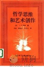 哲学思维和艺术创作（1992 PDF版）