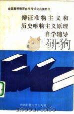 辩证唯物主义和历史唯物主义原理自学辅导（1992 PDF版）