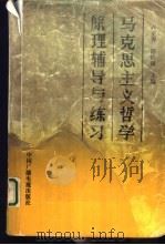 马克思主义哲学原理辅导与练习（1989 PDF版）