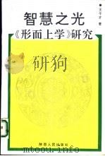 智慧之光  《形而上学》研究（1994 PDF版）