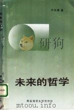 未来的哲学（1991 PDF版）