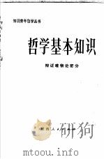 哲学基本知识  辩证唯物论部分（1978 PDF版）