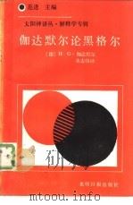 伽达默尔论黑格尔（1992 PDF版）