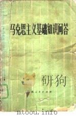 马克思主义基础知识问答（1979 PDF版）