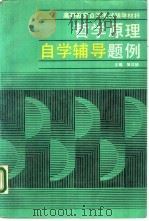 哲学原理自学辅导题例（1988 PDF版）