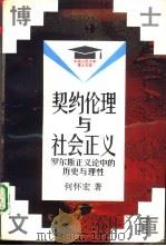 契约伦理与社会正义  罗尔斯正义论中的历史与理性（1993 PDF版）