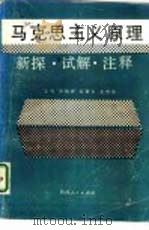 马克思主义原理  新探·试解·注释（1989 PDF版）