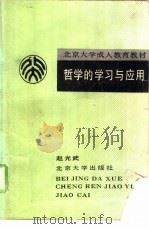 哲学的学习与应用   1988  PDF电子版封面  7301004796  赵光武著 