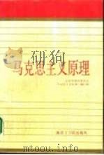 马克思主义原理 1988 PDF电子版封面 7810231073 江苏省教育委员会《马克思主义原理》编写组编