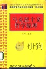 马克思主义哲学原理 1999 PDF电子版封面 7801394127 赵家祥主编