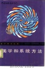 美学和系统方法（1985 PDF版）