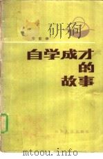 自学成才的故事（1982 PDF版）