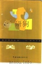 美学（1986 PDF版）