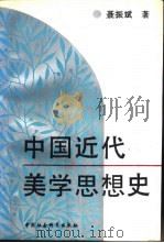 中国近代美学思想史（1991 PDF版）