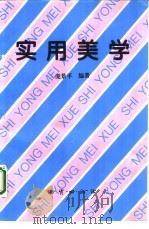 实用美学 1995 PDF电子版封面 7116019170 庞景平编著