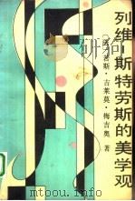 列维-斯特劳斯的美学观（1990 PDF版）