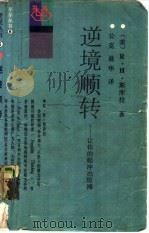 逆境顺转 让你的船冲出险滩 1988 PDF电子版封面 750080184X (美)R·H·斯库拉著;公克,晨华译