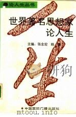 世界著名思想家论人生（1992 PDF版）
