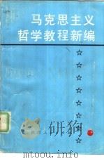 马克思主义哲学教程新编（1989 PDF版）