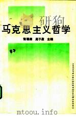 马克思主义哲学（1997 PDF版）