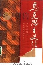 马克思主义伦理学（1992.01 PDF版）