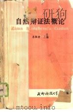 自然辩证法概论（1987 PDF版）