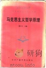 马克思主义哲学原理 1987 PDF电子版封面 4450·010 梁中义主编