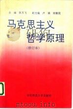 马克思主义哲学原理 1992 PDF电子版封面 756170884X 张天飞主编