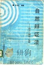 自然辩证法  创立、理论、发展（1991 PDF版）