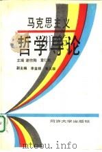 马克思主义哲学导论（1993 PDF版）