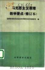 马克思主义原理教学要点（1988 PDF版）