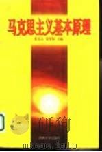 马克思主义基本原理（1996 PDF版）