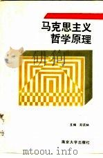 马克思主义哲学原理（1989 PDF版）