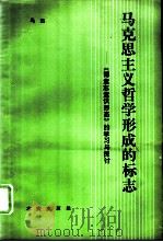 马克思主义哲学形成的标志 《德意志意识形态》的学习与探讨（1989年02月第1版 PDF版）