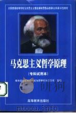 马克思主义哲学原理 专科试用本 1999 PDF电子版封面 7040071312 汪华岳主编