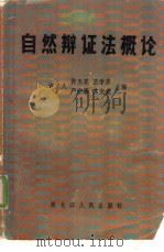 自然辩证法概论（1988 PDF版）
