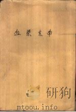 血染东南  章回传奇（1987 PDF版）