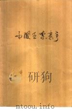 小闯王李来亨  农民起义故事（1975 PDF版）