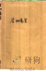洛阳豪客（1988 PDF版）