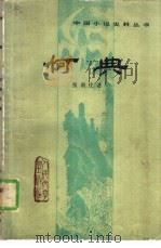 何典  十回（1981 PDF版）