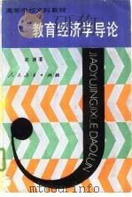 教育经济学导论（1989 PDF版）