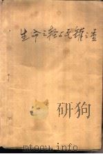 生命之轻与瓦罐之重 最新校园小说选萃 1992 PDF电子版封面 7303020233 杨葵等选编