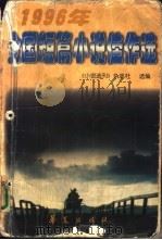 1996年全国短篇小说佳作选（1997 PDF版）