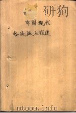 中国现代各流派小说选  第3册（1986 PDF版）