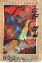 你好,青鸟! 大学生情侣两地书 1992 PDF电子版封面 7303020241 西马等选编