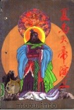 夏禹大帝演义（1994 PDF版）
