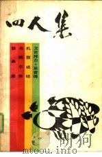 四人集 1987 PDF电子版封面 10355·874 张承志等著