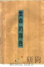 生命的原色（1985 PDF版）