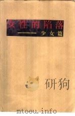 女性的陷落  少女篇（1992 PDF版）