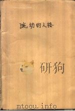 流动的人格 1989 PDF电子版封面 7541103497 《人民文学》编辑部编